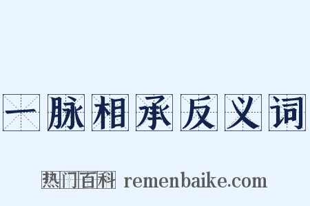 一脉相承反义词是什么意思的图片
